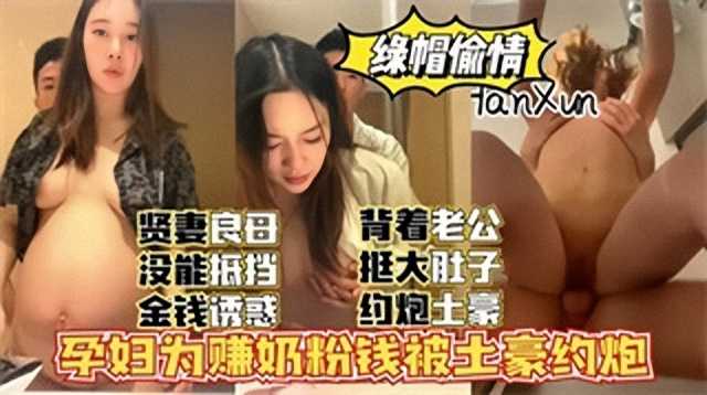 淫妻孕妇为赚奶粉钱被土豪约炮1