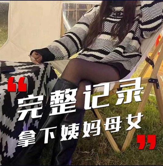 完整记录拿下姨妈母女