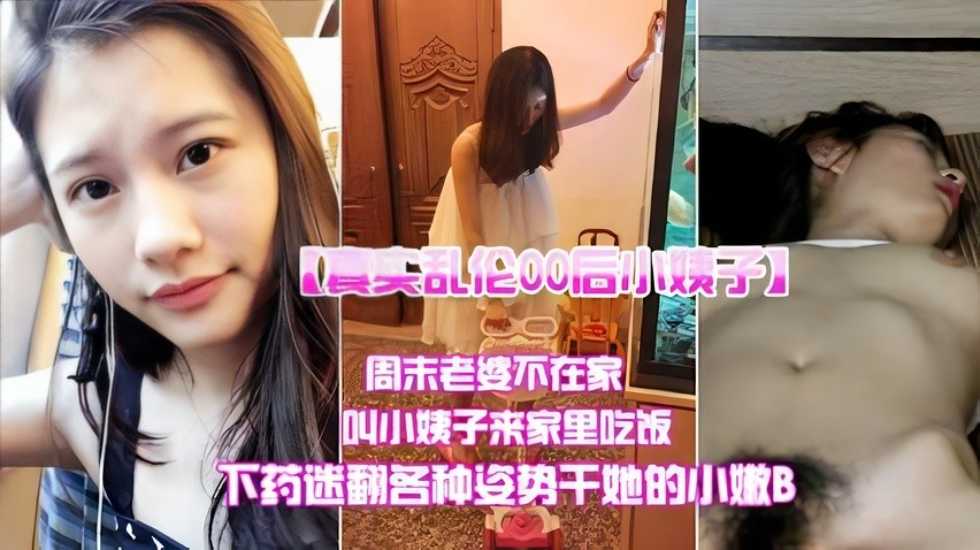 【真实乱伦】哄骗小姨子来吃饭各种姿势干她小嫩Bts