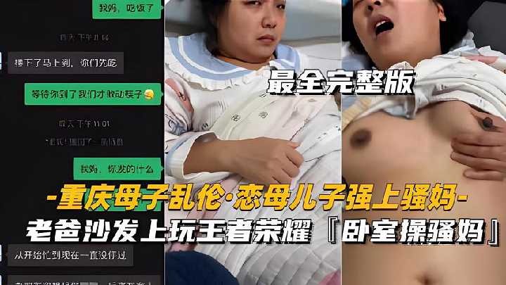 重庆母子乱伦恋母儿子强上骚妈