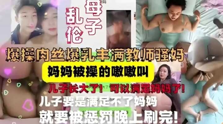 母子乱伦爆操肉丝爆乳丰满教师骚妈