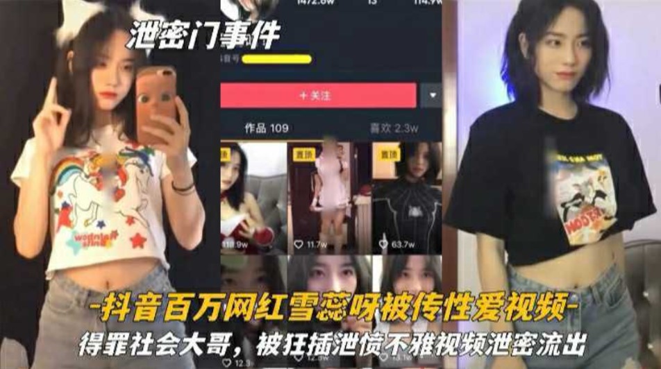 抖音百万网红薛瑞被传性爱视频得罪社会大哥被狂插泄愤