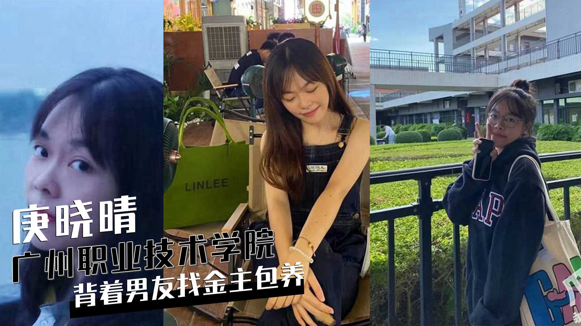 广州天河岭南职业技术学院女学生『庚晓晴』背着男友找金主包养视频被曝光！