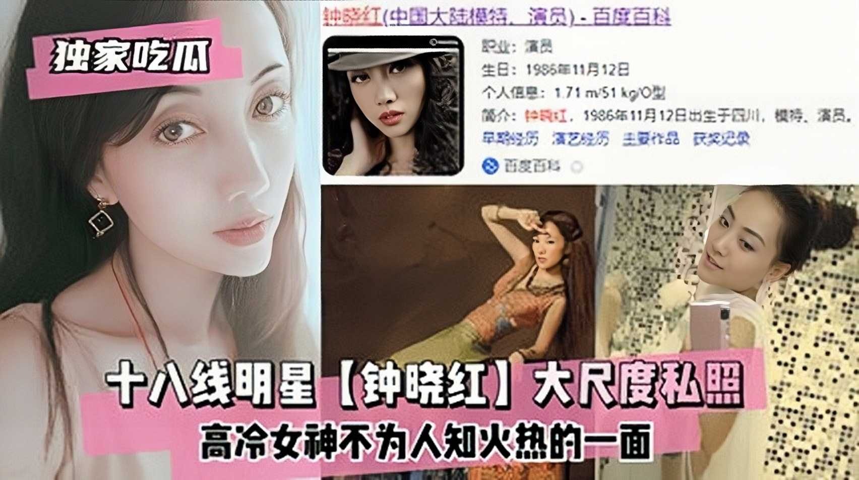 十八线明星钟晓红大尺度私照高冷女神不为人知火热的一面