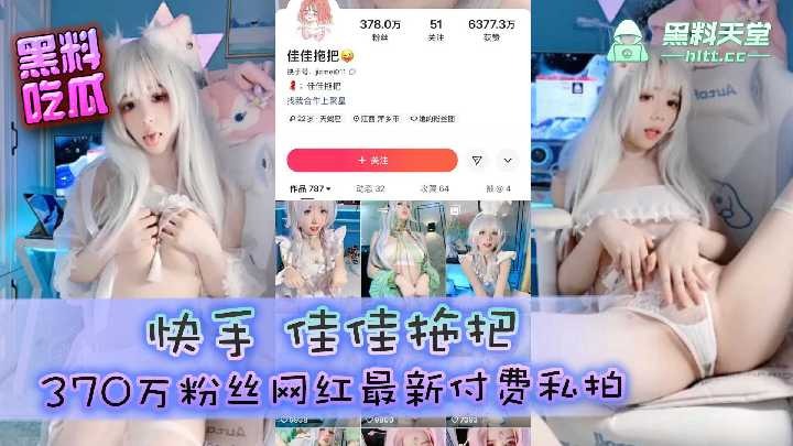 快手佳佳拖把370万粉丝网红最新付费私拍