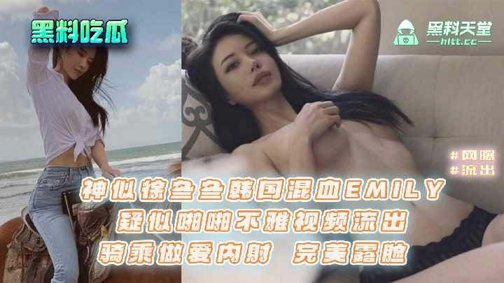 神似徐冬冬韩国混血EMILY疑似啪啪不雅视频流出