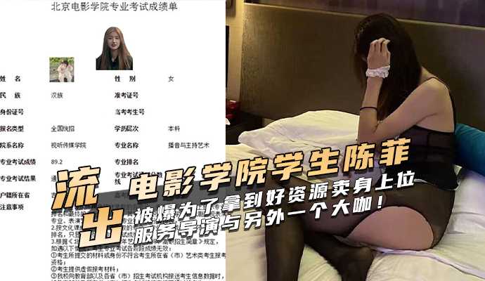 北京电影学院学生陈菲被爆为了拿到好资源卖身上位服务导演与另外一个大咖！