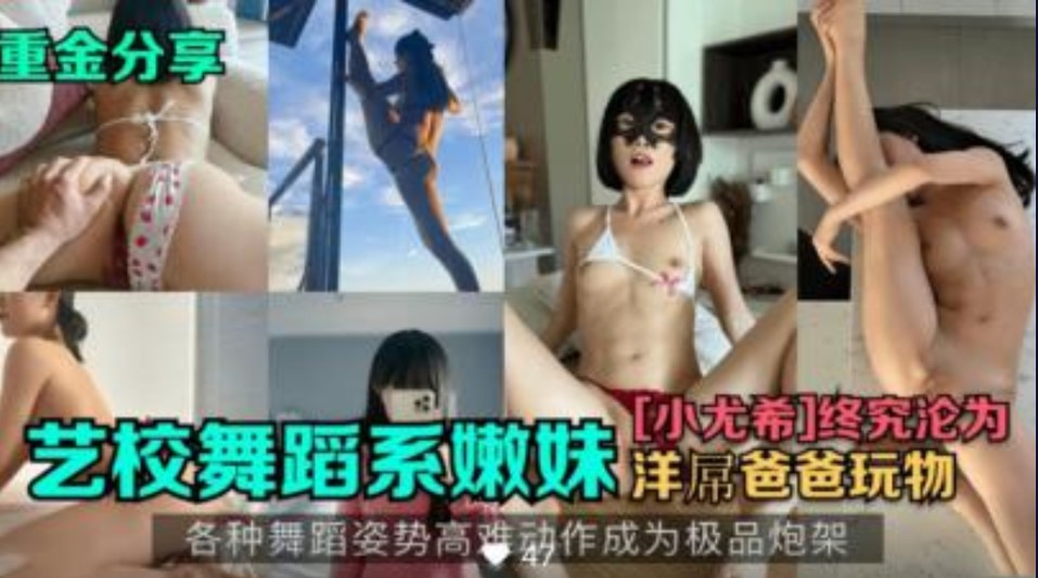 舞蹈系嫩妹小尤稀