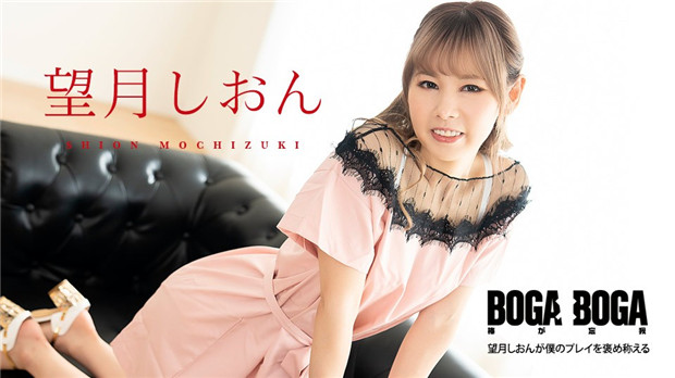 Caribbeancom081123-001BOGAxBOGA～望月しおんが僕のプレイを褒め称えてくれる～