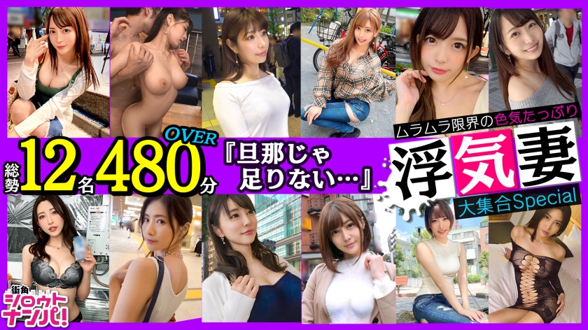 300LVMAAN-006街角色気妻大集合Speciai総勢12名480分OVER