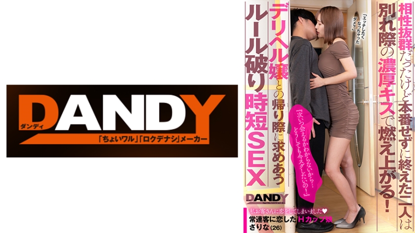 104DANDY-872A相性抜群だったけど本番せずに終えた二人は別れ際の濃厚キスで燃え上がる！『次いつ会える