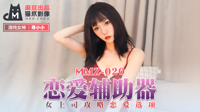 MMZ-020_戀愛輔助器_女上司攻略戀愛選項官网-寻小小