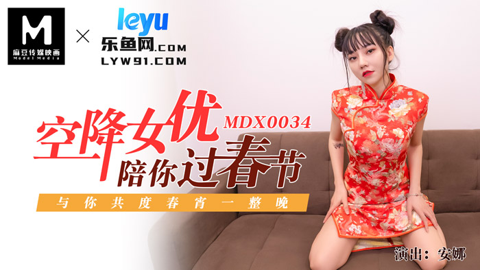 MDX-0034_空降女優陪你淫新年_與你共渡淫蕩春宵官网-安娜