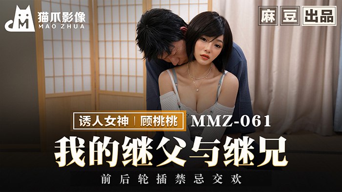 MMZ-061我的继父与继兄