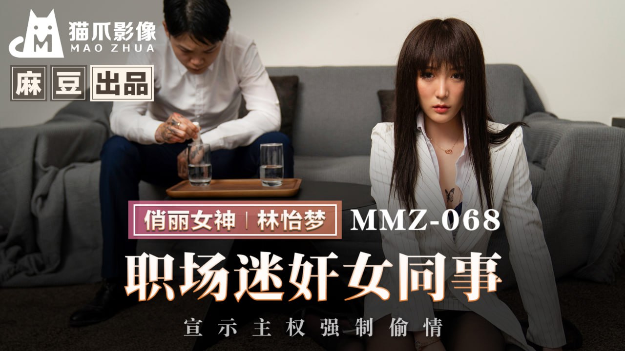 MMZ-068职场迷奸女同事