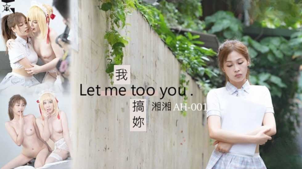 我搞妳Letmetooyou