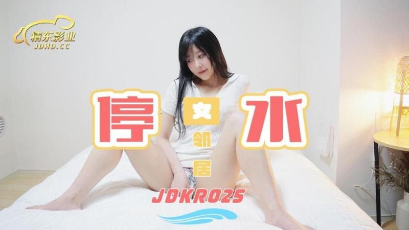 精东影业JDKR025-停水女邻居