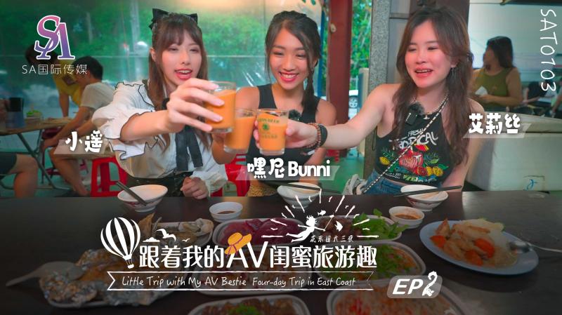 SAT0103跟着我的AV闺蜜旅游趣-花东篇-EP02