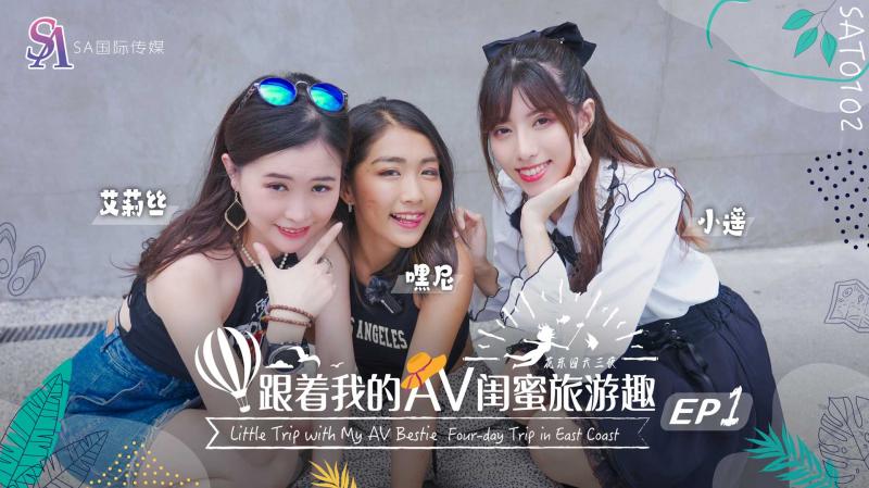 SAT0102跟着我的AV闺蜜旅游趣-花东篇-EP01