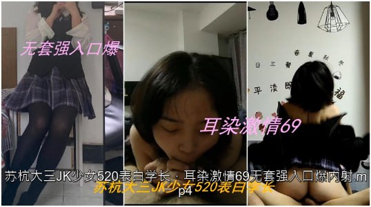 苏杭大三JK少女520表白学长耳染激情69无套强入口爆内射